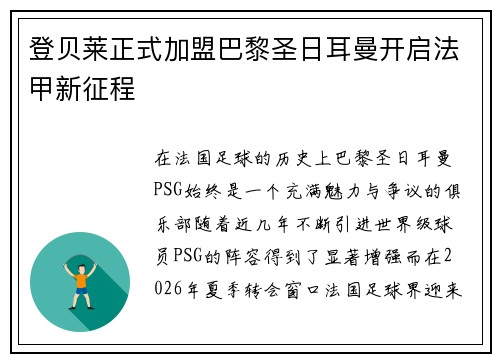 登贝莱正式加盟巴黎圣日耳曼开启法甲新征程