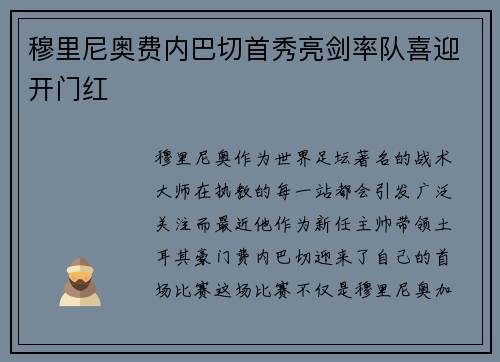 穆里尼奥费内巴切首秀亮剑率队喜迎开门红