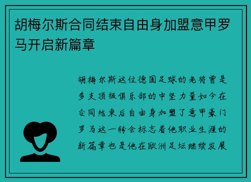 胡梅尔斯合同结束自由身加盟意甲罗马开启新篇章