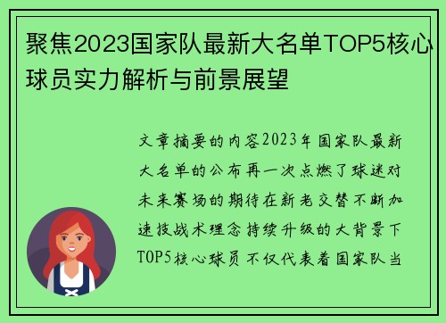 聚焦2023国家队最新大名单TOP5核心球员实力解析与前景展望