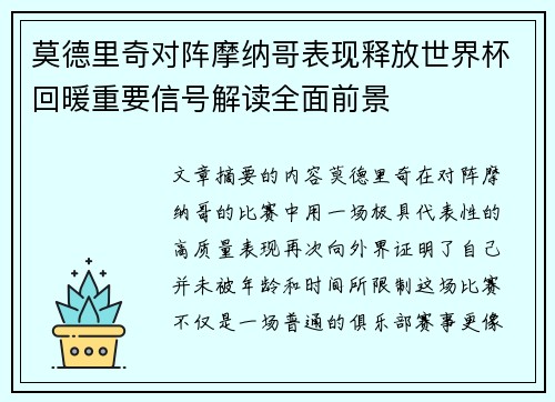 莫德里奇对阵摩纳哥表现释放世界杯回暖重要信号解读全面前景
