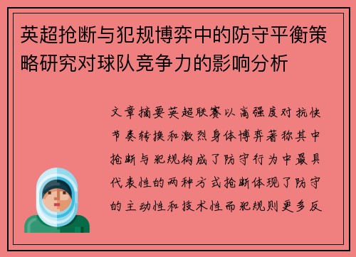 英超抢断与犯规博弈中的防守平衡策略研究对球队竞争力的影响分析