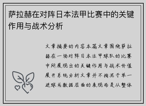 萨拉赫在对阵日本法甲比赛中的关键作用与战术分析