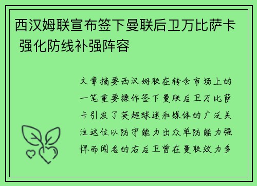 西汉姆联宣布签下曼联后卫万比萨卡 强化防线补强阵容