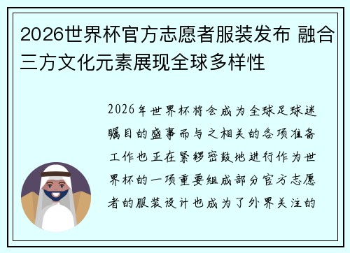 2026世界杯官方志愿者服装发布 融合三方文化元素展现全球多样性