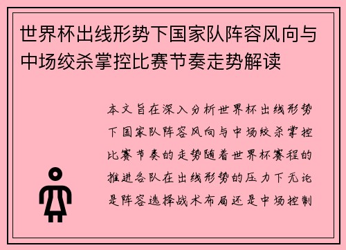 世界杯出线形势下国家队阵容风向与中场绞杀掌控比赛节奏走势解读