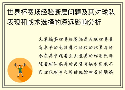 世界杯赛场经验断层问题及其对球队表现和战术选择的深远影响分析