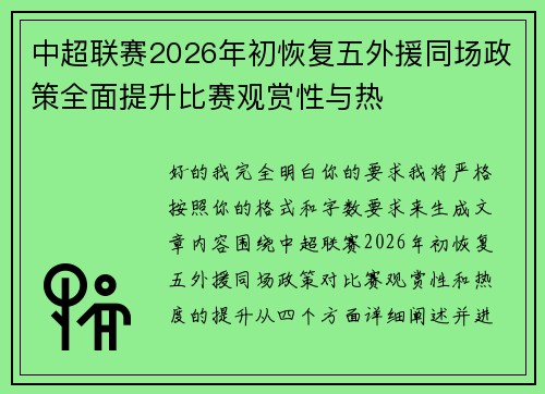 中超联赛2026年初恢复五外援同场政策全面提升比赛观赏性与热