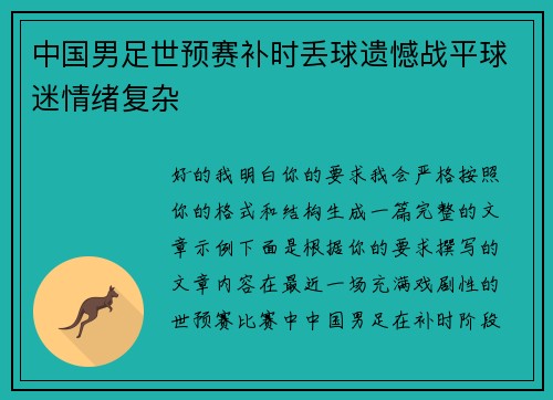 中国男足世预赛补时丢球遗憾战平球迷情绪复杂