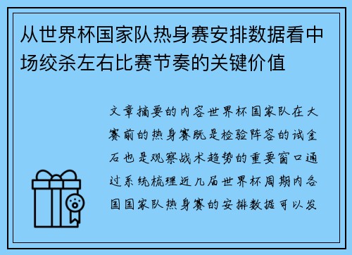 从世界杯国家队热身赛安排数据看中场绞杀左右比赛节奏的关键价值