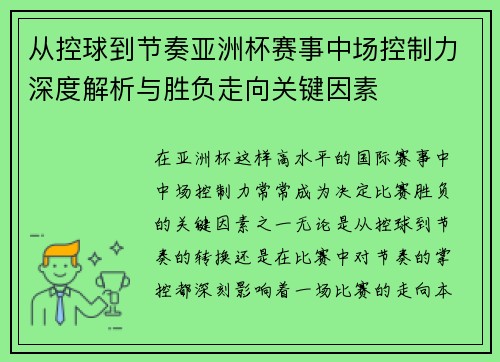 从控球到节奏亚洲杯赛事中场控制力深度解析与胜负走向关键因素