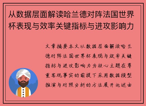 从数据层面解读哈兰德对阵法国世界杯表现与效率关键指标与进攻影响力