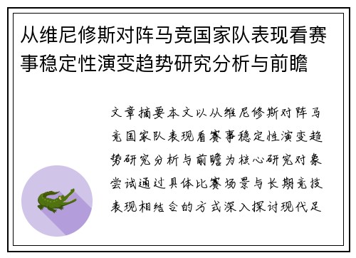 从维尼修斯对阵马竞国家队表现看赛事稳定性演变趋势研究分析与前瞻