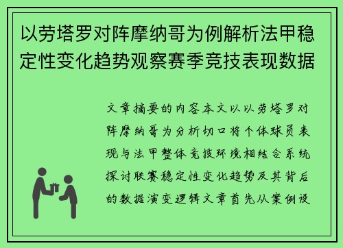 以劳塔罗对阵摩纳哥为例解析法甲稳定性变化趋势观察赛季竞技表现数据演变