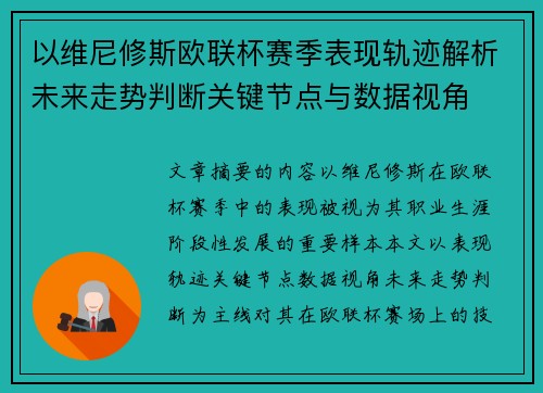 以维尼修斯欧联杯赛季表现轨迹解析未来走势判断关键节点与数据视角