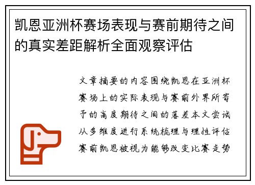 凯恩亚洲杯赛场表现与赛前期待之间的真实差距解析全面观察评估