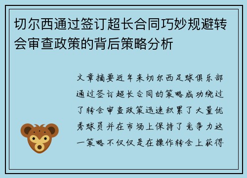 切尔西通过签订超长合同巧妙规避转会审查政策的背后策略分析