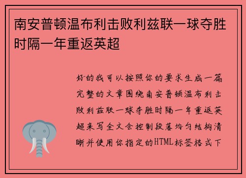 南安普顿温布利击败利兹联一球夺胜时隔一年重返英超