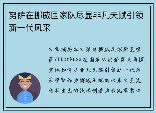 努萨在挪威国家队尽显非凡天赋引领新一代风采