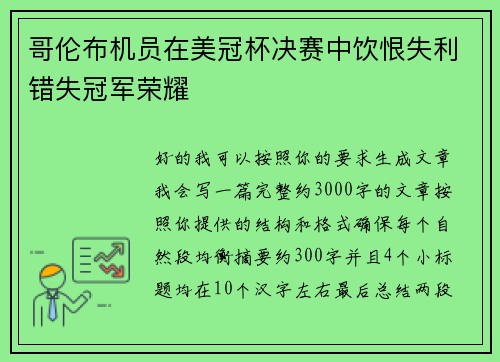 哥伦布机员在美冠杯决赛中饮恨失利错失冠军荣耀