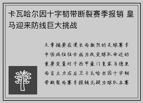 卡瓦哈尔因十字韧带断裂赛季报销 皇马迎来防线巨大挑战
