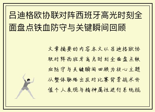 吕迪格欧协联对阵西班牙高光时刻全面盘点铁血防守与关键瞬间回顾