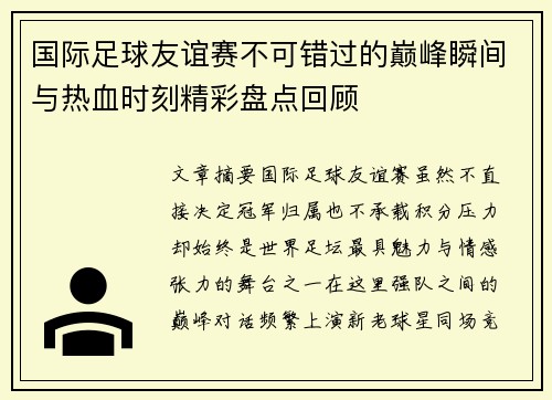 国际足球友谊赛不可错过的巅峰瞬间与热血时刻精彩盘点回顾