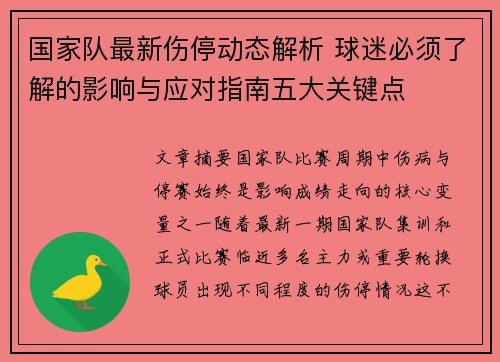国家队最新伤停动态解析 球迷必须了解的影响与应对指南五大关键点