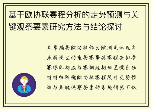 基于欧协联赛程分析的走势预测与关键观察要素研究方法与结论探讨