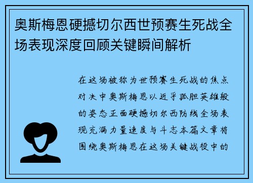 奥斯梅恩硬撼切尔西世预赛生死战全场表现深度回顾关键瞬间解析