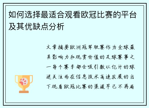 如何选择最适合观看欧冠比赛的平台及其优缺点分析