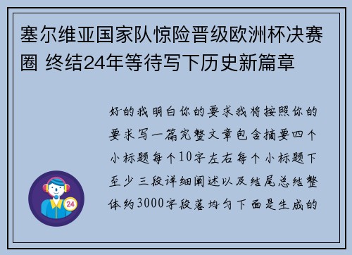 塞尔维亚国家队惊险晋级欧洲杯决赛圈 终结24年等待写下历史新篇章