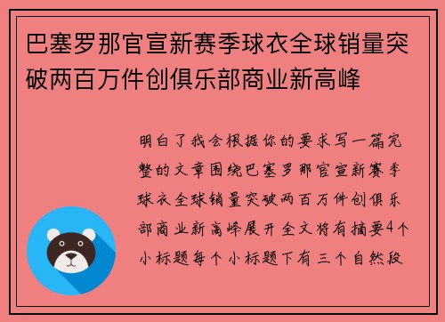 巴塞罗那官宣新赛季球衣全球销量突破两百万件创俱乐部商业新高峰