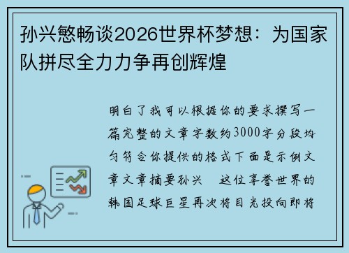 孙兴慜畅谈2026世界杯梦想：为国家队拼尽全力力争再创辉煌