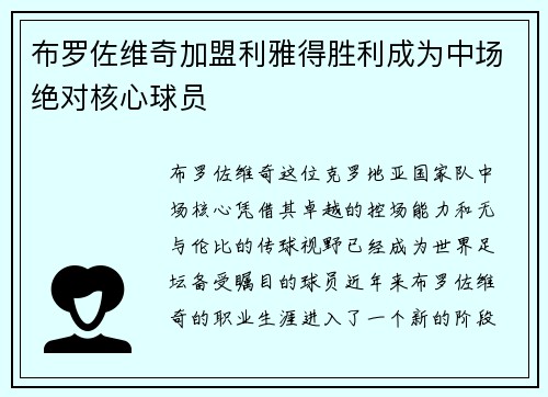 布罗佐维奇加盟利雅得胜利成为中场绝对核心球员