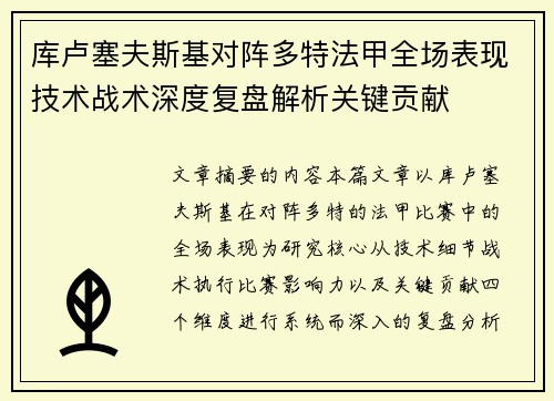 库卢塞夫斯基对阵多特法甲全场表现技术战术深度复盘解析关键贡献