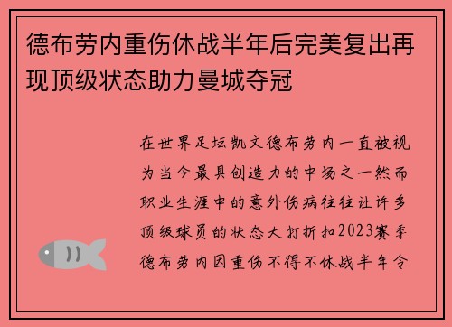 德布劳内重伤休战半年后完美复出再现顶级状态助力曼城夺冠