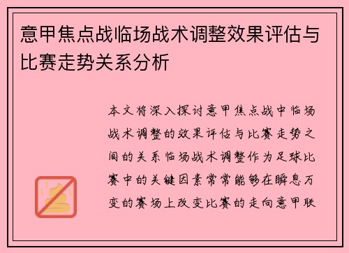 意甲焦点战临场战术调整效果评估与比赛走势关系分析