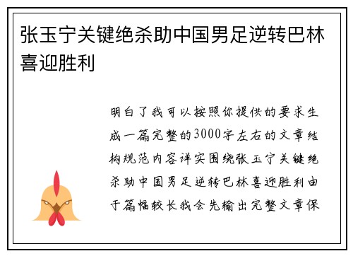 张玉宁关键绝杀助中国男足逆转巴林喜迎胜利
