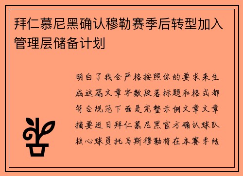 拜仁慕尼黑确认穆勒赛季后转型加入管理层储备计划