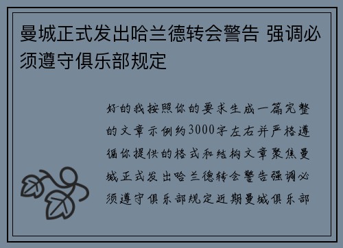 曼城正式发出哈兰德转会警告 强调必须遵守俱乐部规定