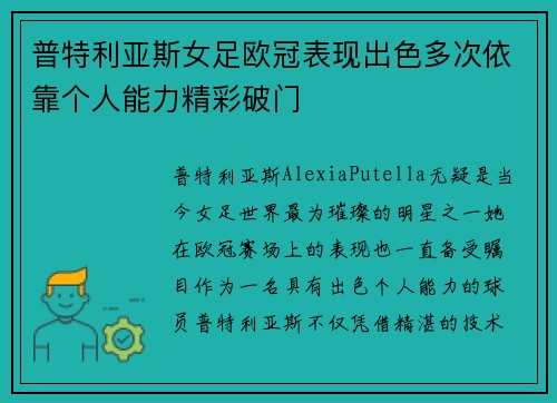 普特利亚斯女足欧冠表现出色多次依靠个人能力精彩破门