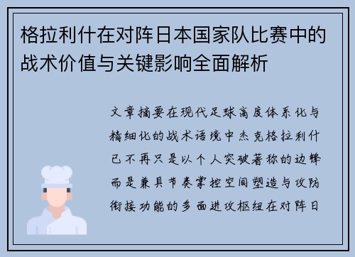 格拉利什在对阵日本国家队比赛中的战术价值与关键影响全面解析