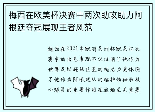 梅西在欧美杯决赛中两次助攻助力阿根廷夺冠展现王者风范