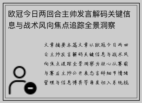 欧冠今日两回合主帅发言解码关键信息与战术风向焦点追踪全景洞察