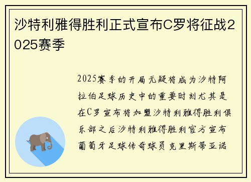 沙特利雅得胜利正式宣布C罗将征战2025赛季