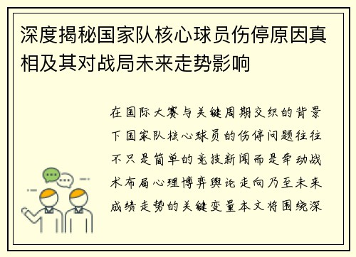 深度揭秘国家队核心球员伤停原因真相及其对战局未来走势影响