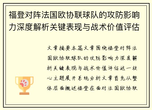 福登对阵法国欧协联球队的攻防影响力深度解析关键表现与战术价值评估