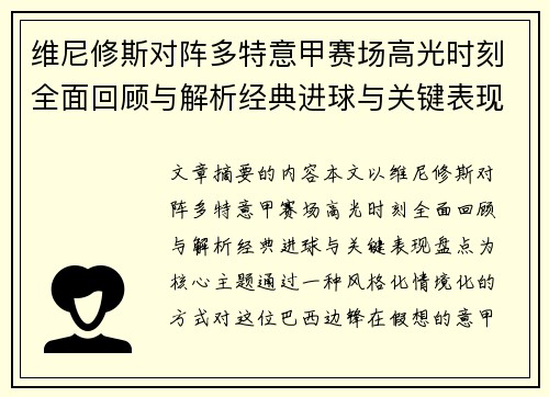 维尼修斯对阵多特意甲赛场高光时刻全面回顾与解析经典进球与关键表现盘点