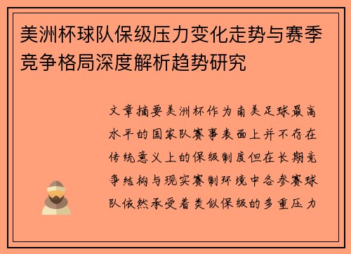 美洲杯球队保级压力变化走势与赛季竞争格局深度解析趋势研究